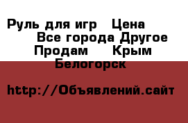 Руль для игр › Цена ­ 500-600 - Все города Другое » Продам   . Крым,Белогорск